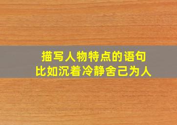 描写人物特点的语句比如沉着冷静舍己为人