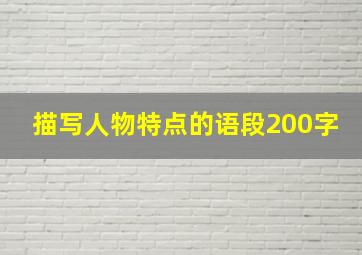 描写人物特点的语段200字