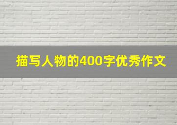 描写人物的400字优秀作文