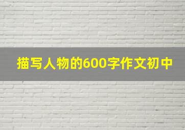 描写人物的600字作文初中