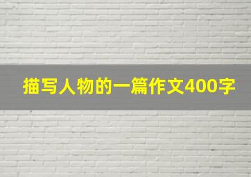 描写人物的一篇作文400字