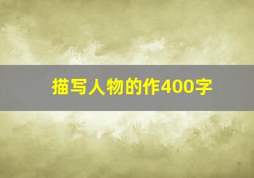 描写人物的作400字