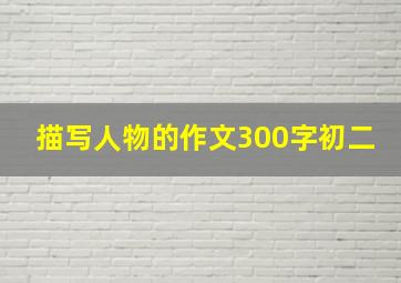 描写人物的作文300字初二