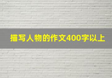 描写人物的作文400字以上