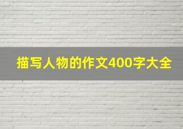 描写人物的作文400字大全