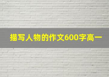 描写人物的作文600字高一