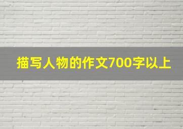 描写人物的作文700字以上