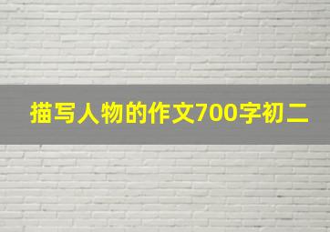 描写人物的作文700字初二