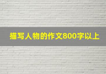 描写人物的作文800字以上