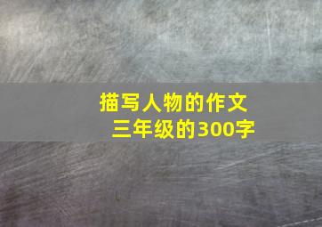 描写人物的作文三年级的300字