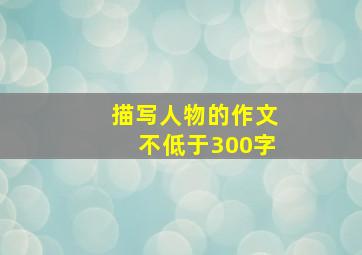 描写人物的作文不低于300字