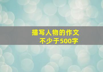 描写人物的作文不少于500字