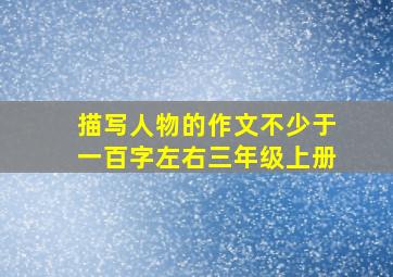 描写人物的作文不少于一百字左右三年级上册