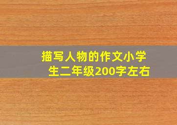 描写人物的作文小学生二年级200字左右