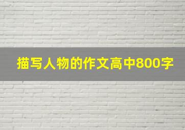 描写人物的作文高中800字