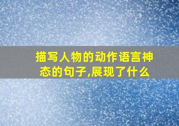 描写人物的动作语言神态的句子,展现了什么