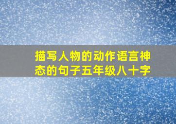 描写人物的动作语言神态的句子五年级八十字