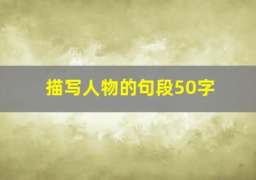 描写人物的句段50字