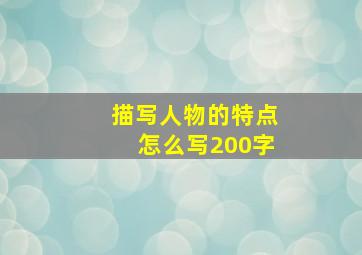 描写人物的特点怎么写200字