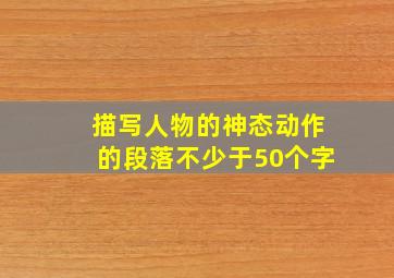 描写人物的神态动作的段落不少于50个字