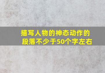 描写人物的神态动作的段落不少于50个字左右