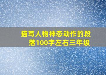 描写人物神态动作的段落100字左右三年级