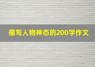 描写人物神态的200字作文