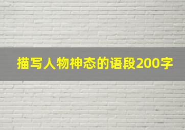 描写人物神态的语段200字