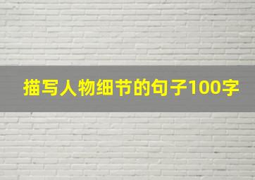 描写人物细节的句子100字