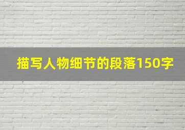 描写人物细节的段落150字