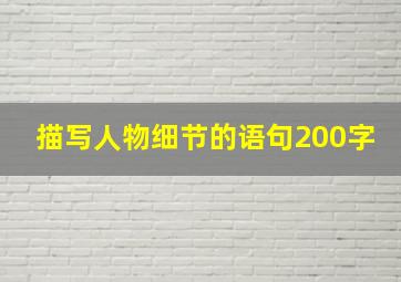 描写人物细节的语句200字