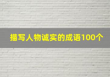 描写人物诚实的成语100个