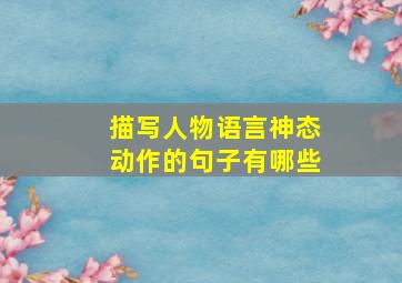 描写人物语言神态动作的句子有哪些