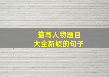 描写人物题目大全新颖的句子