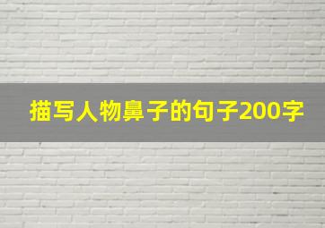 描写人物鼻子的句子200字