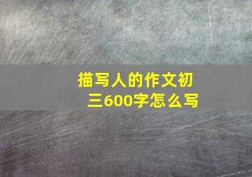 描写人的作文初三600字怎么写