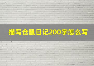 描写仓鼠日记200字怎么写