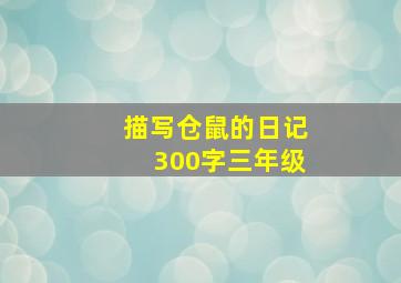 描写仓鼠的日记300字三年级