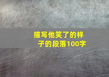 描写他笑了的样子的段落100字