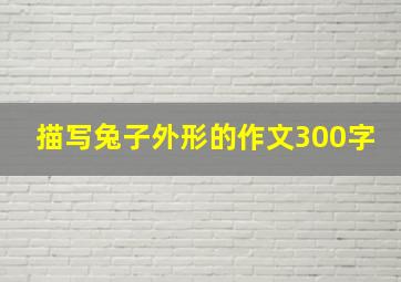 描写兔子外形的作文300字