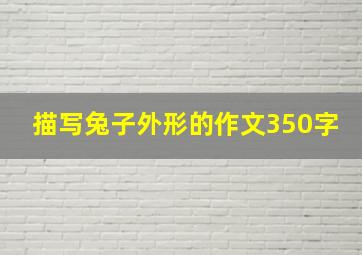 描写兔子外形的作文350字