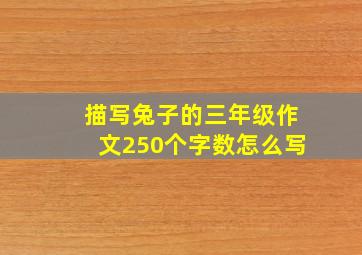 描写兔子的三年级作文250个字数怎么写