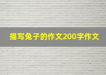 描写兔子的作文200字作文