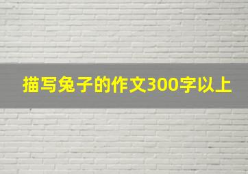 描写兔子的作文300字以上