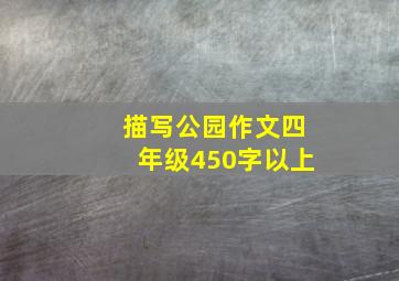 描写公园作文四年级450字以上