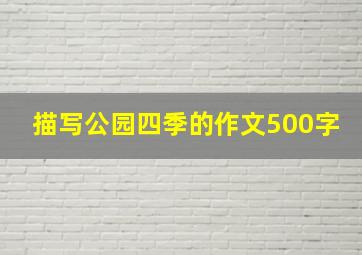 描写公园四季的作文500字