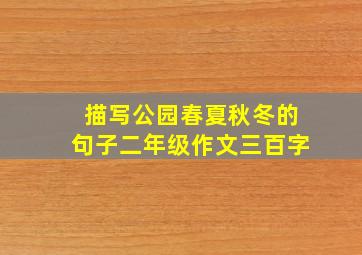 描写公园春夏秋冬的句子二年级作文三百字