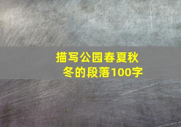 描写公园春夏秋冬的段落100字