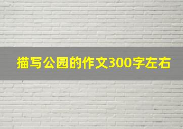 描写公园的作文300字左右