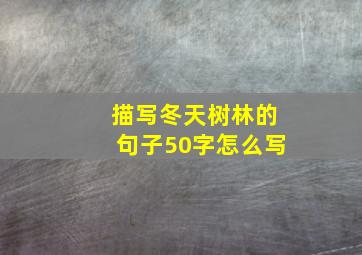 描写冬天树林的句子50字怎么写